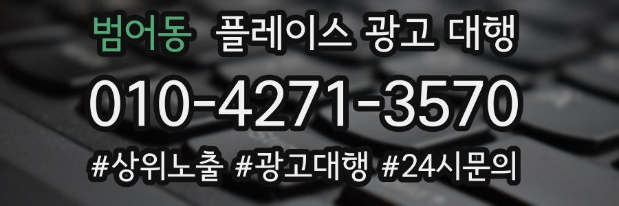 범어동 플레이스 광고 대행