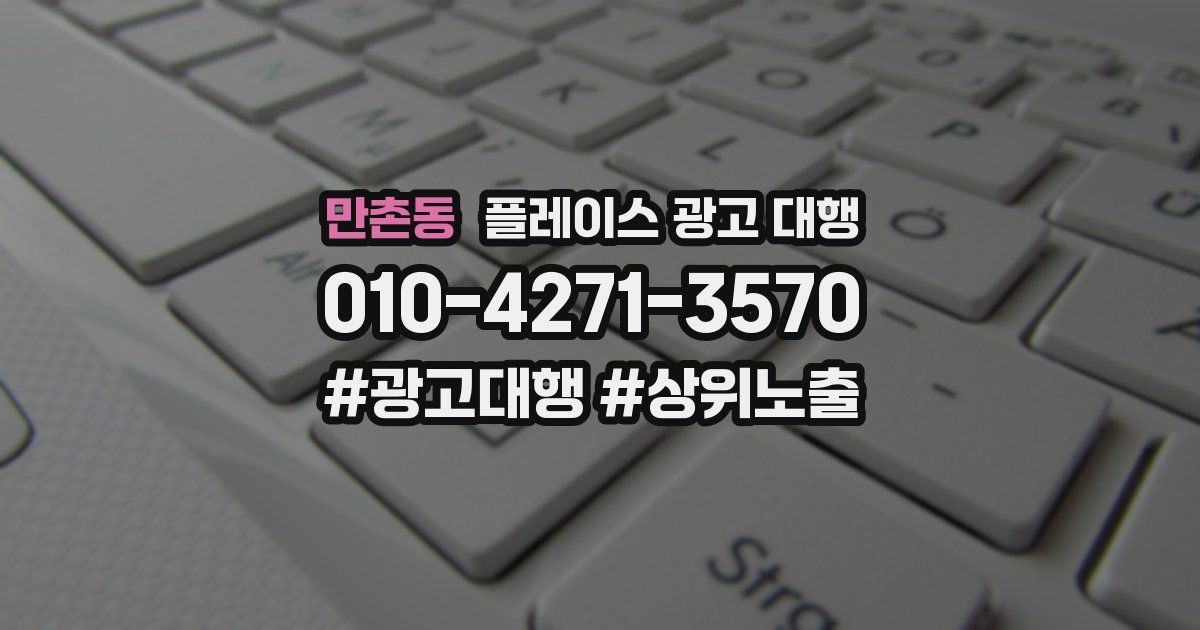 만촌동 플레이스 광고 대행