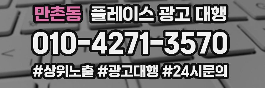 만촌동 플레이스 광고 대행
