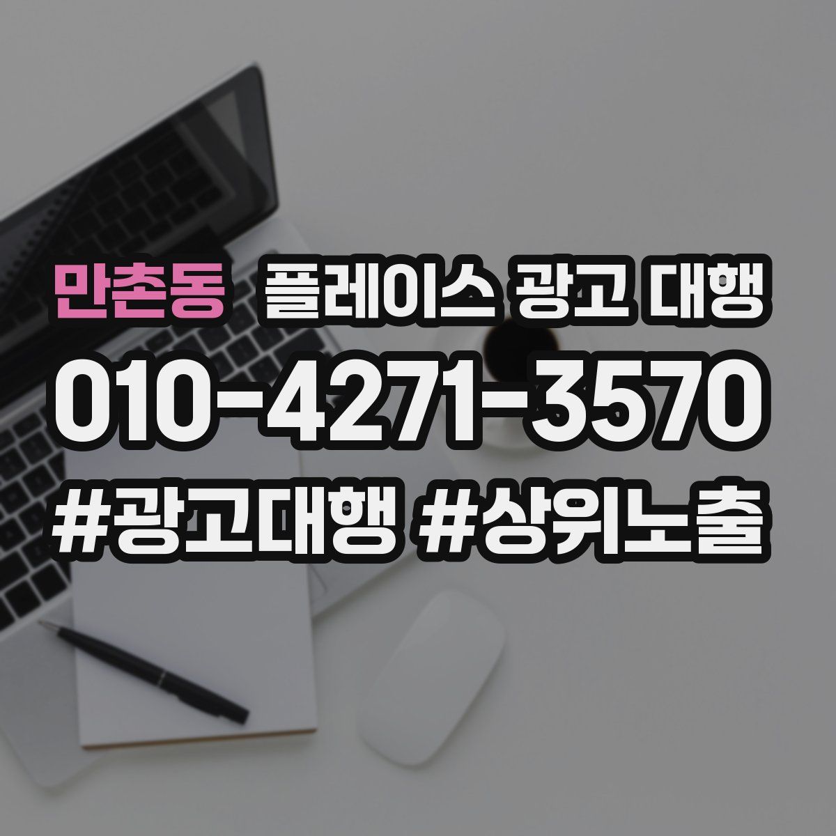 만촌동 플레이스 광고 대행