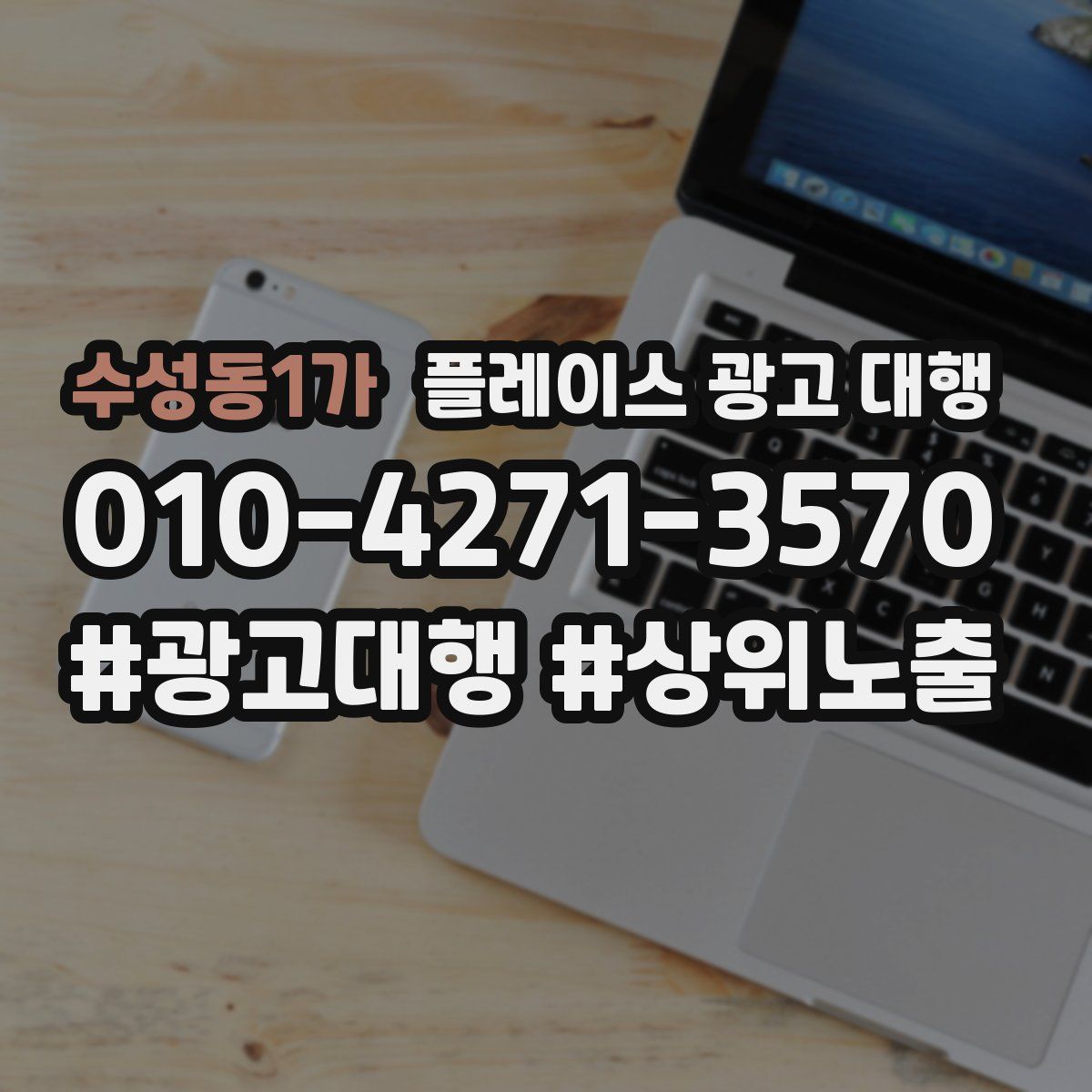 수성동1가 플레이스 광고 대행