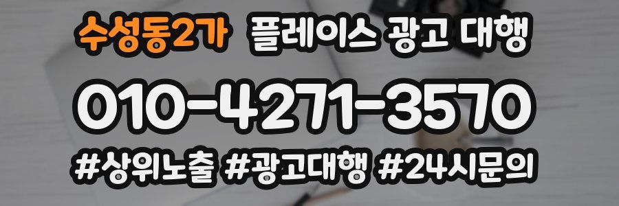 수성동2가 플레이스 광고 대행