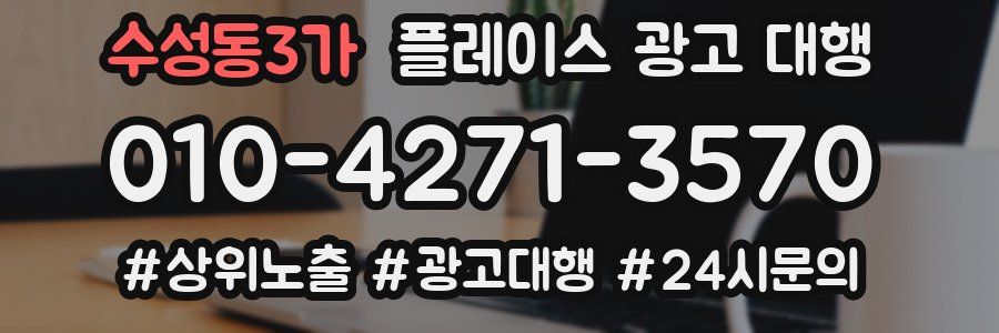 수성동3가 플레이스 광고 대행