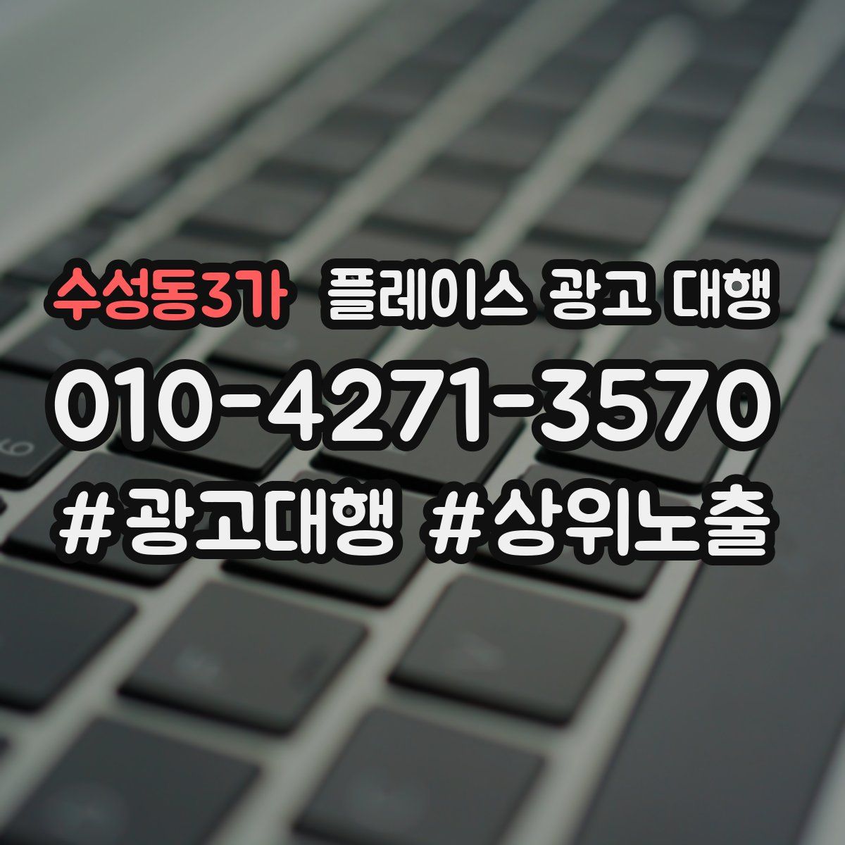 수성동3가 플레이스 광고 대행