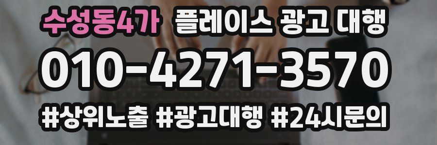 수성동4가 플레이스 광고 대행