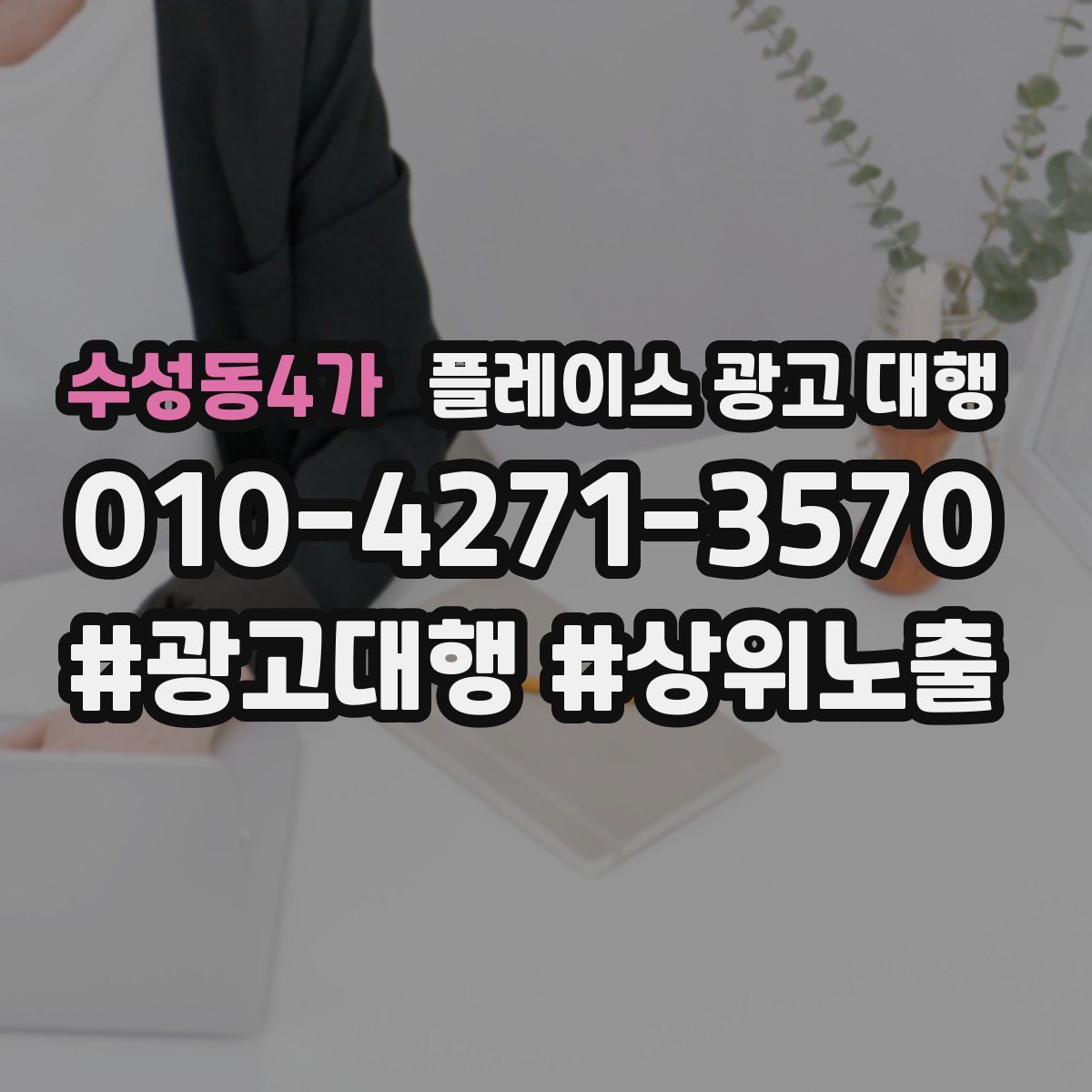 수성동4가 플레이스 광고 대행