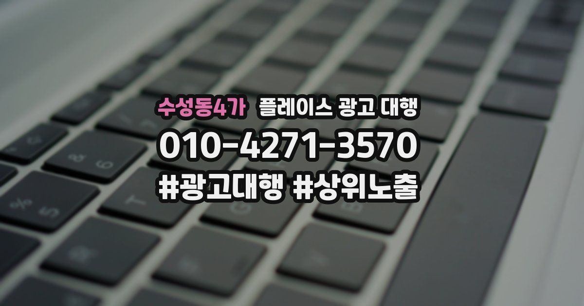 수성동4가 플레이스 광고 대행