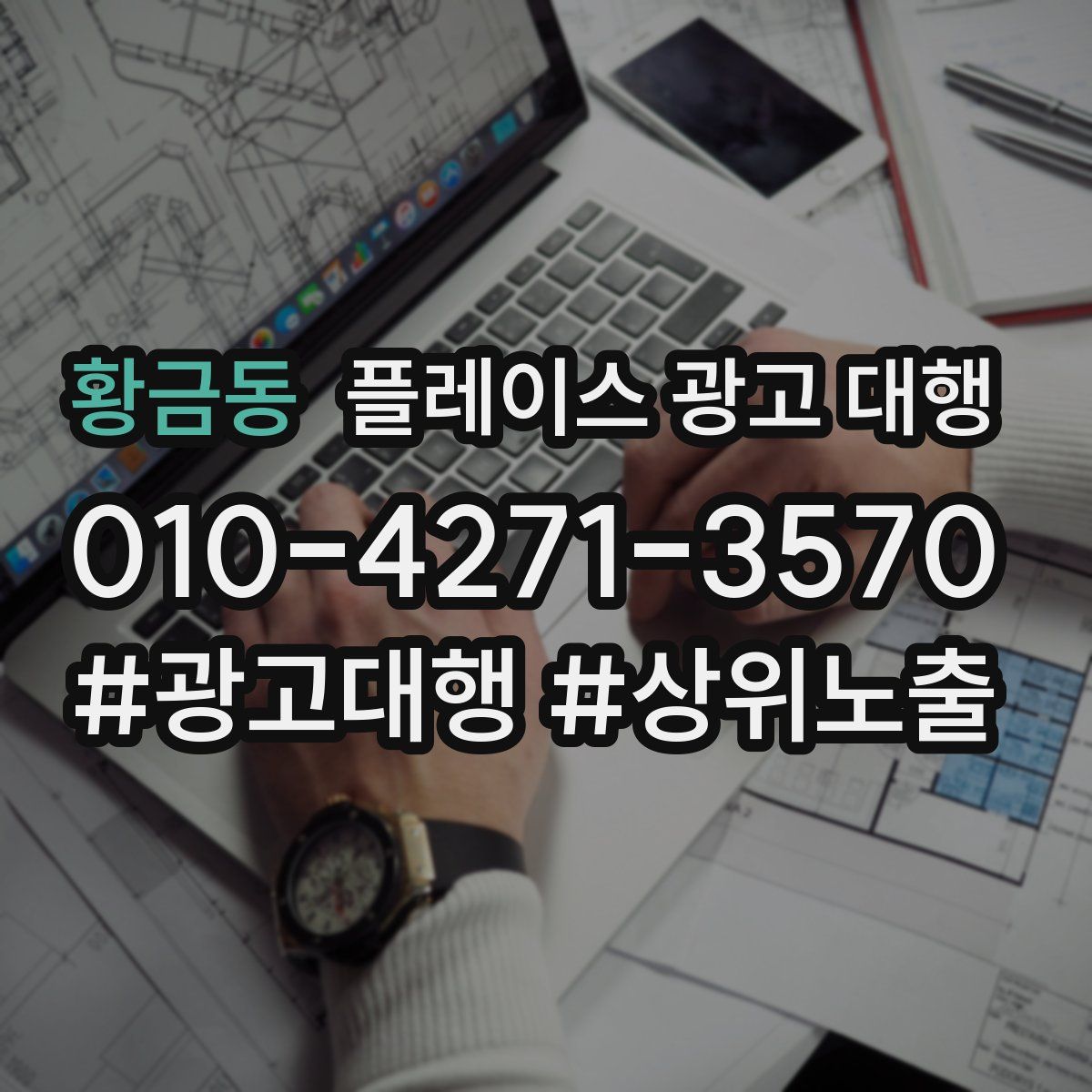 황금동 플레이스 광고 대행