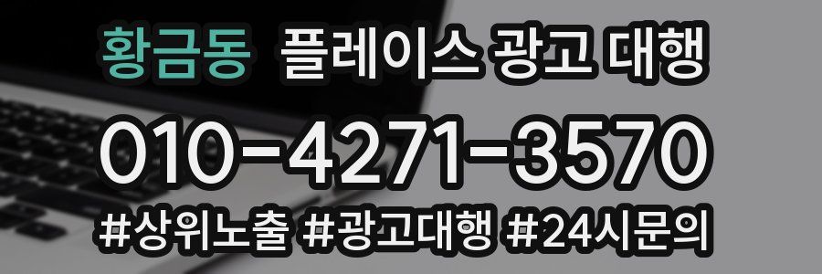 황금동 플레이스 광고 대행