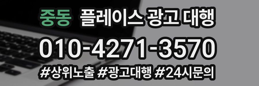중동 플레이스 광고 대행