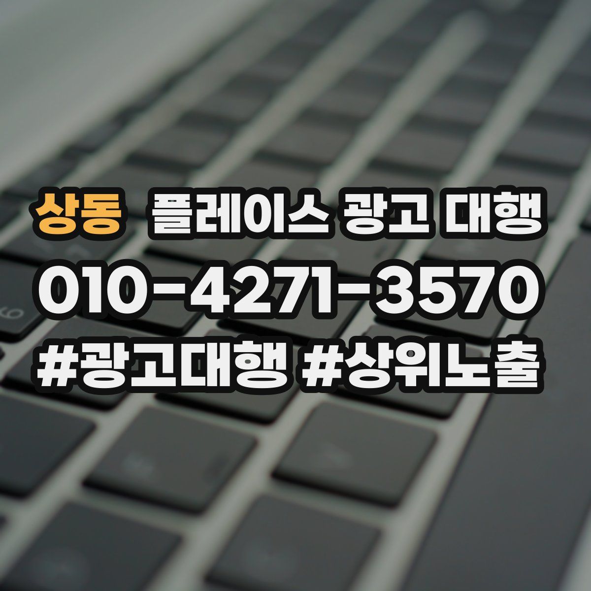 상동 플레이스 광고 대행