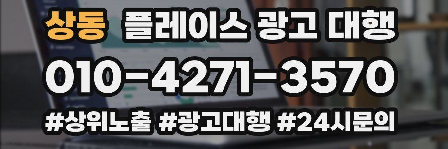 상동 플레이스 광고 대행