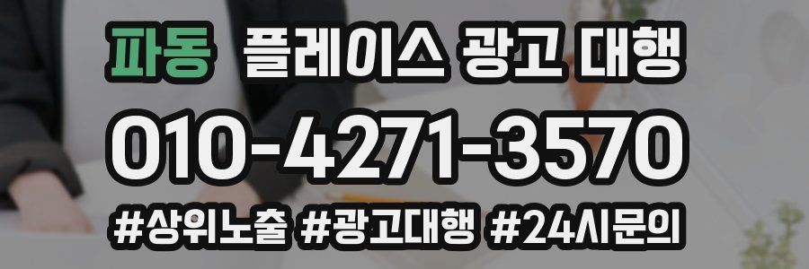 파동 플레이스 광고 대행