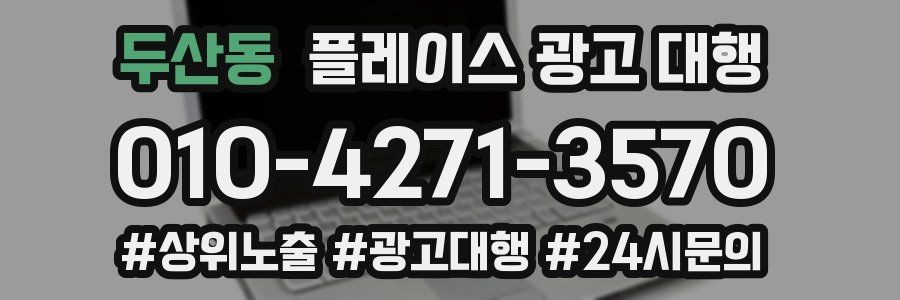 두산동 플레이스 광고 대행