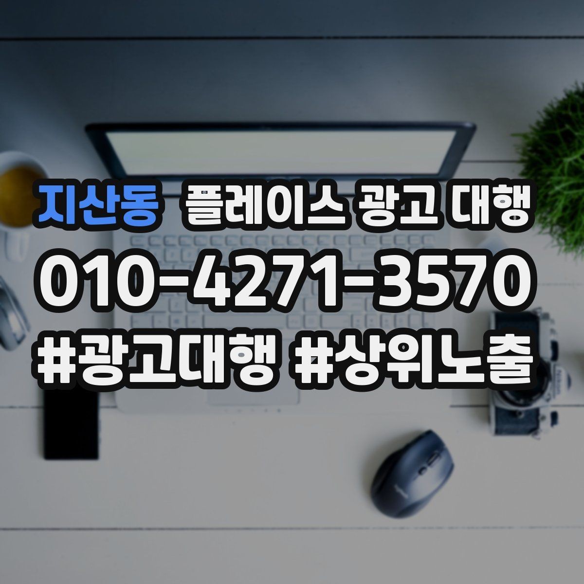 지산동 플레이스 광고 대행 이용 전 궁금한 점 정리