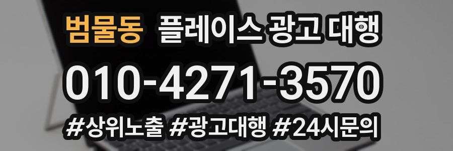 범물동 플레이스 광고 대행