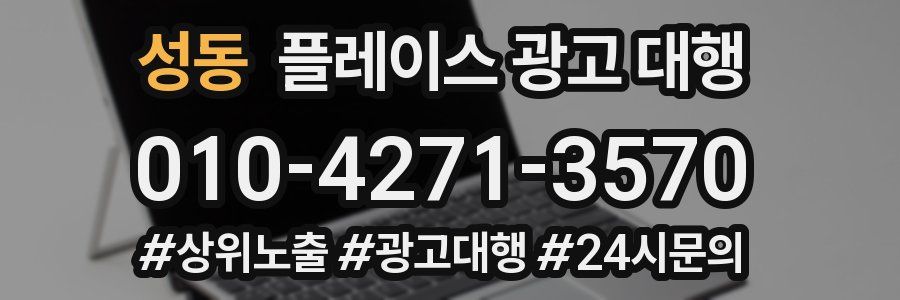 성동 플레이스 광고 대행