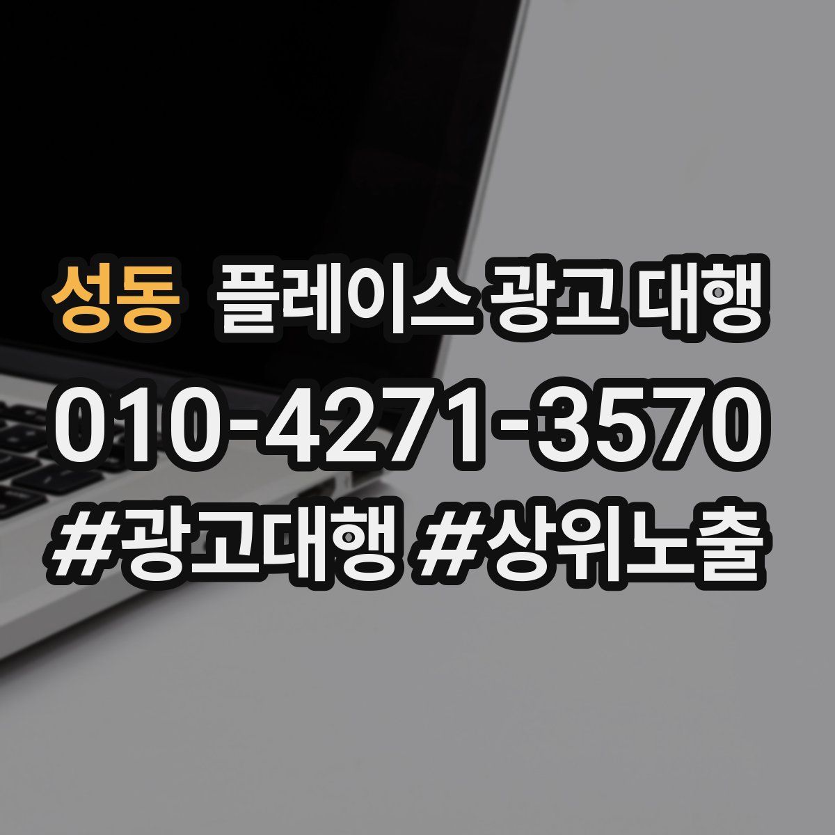 성동 플레이스 광고 대행