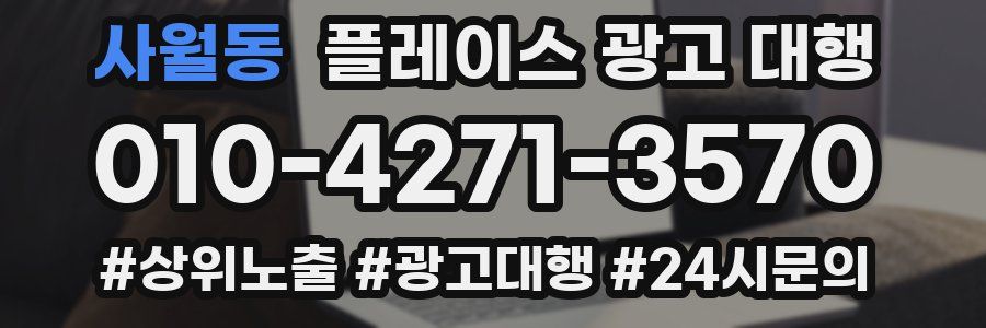 사월동 플레이스 광고 대행