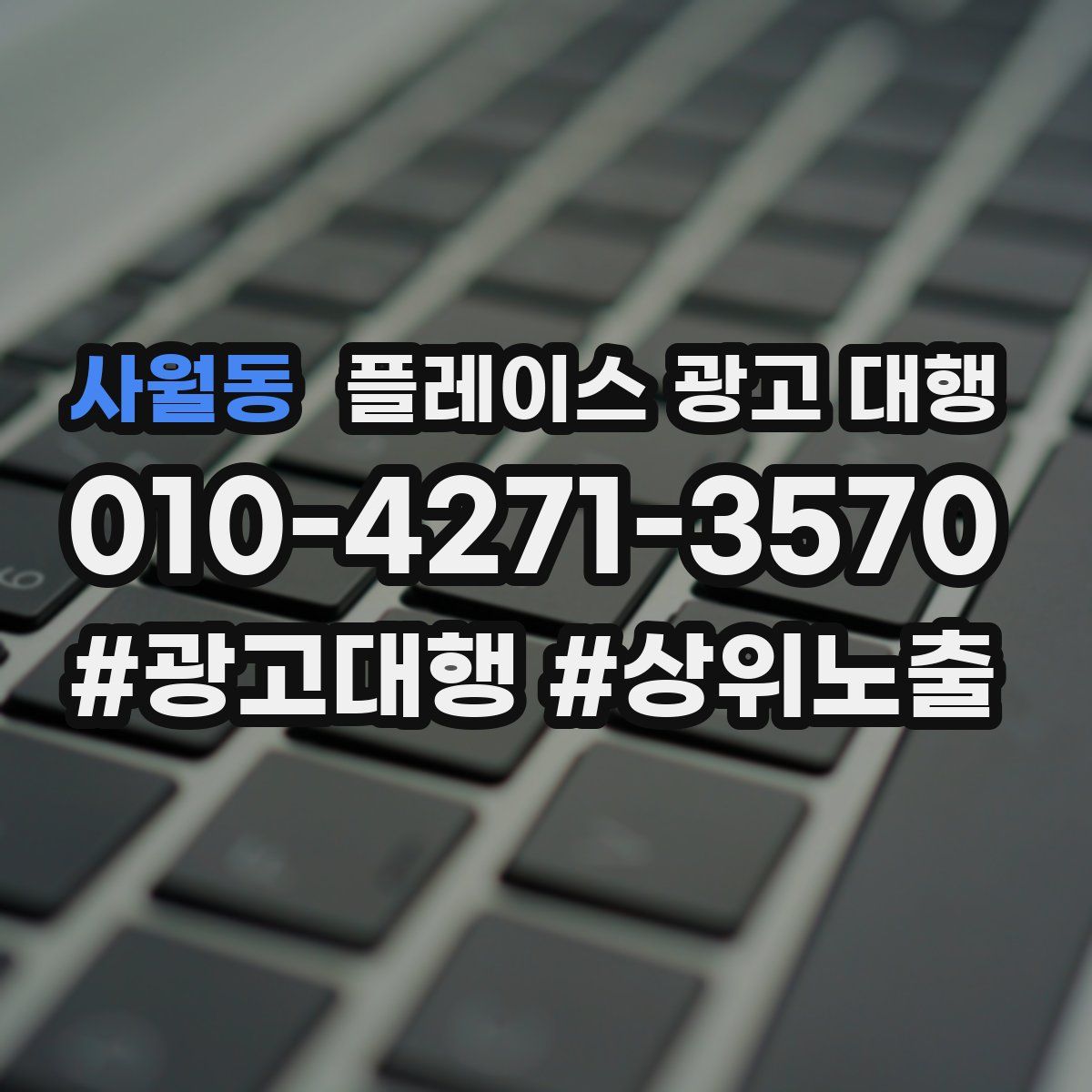 사월동 플레이스 광고 대행