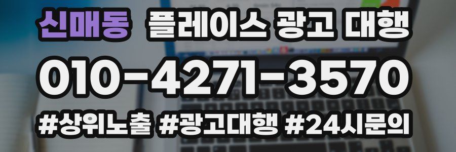 신매동 플레이스 광고 대행