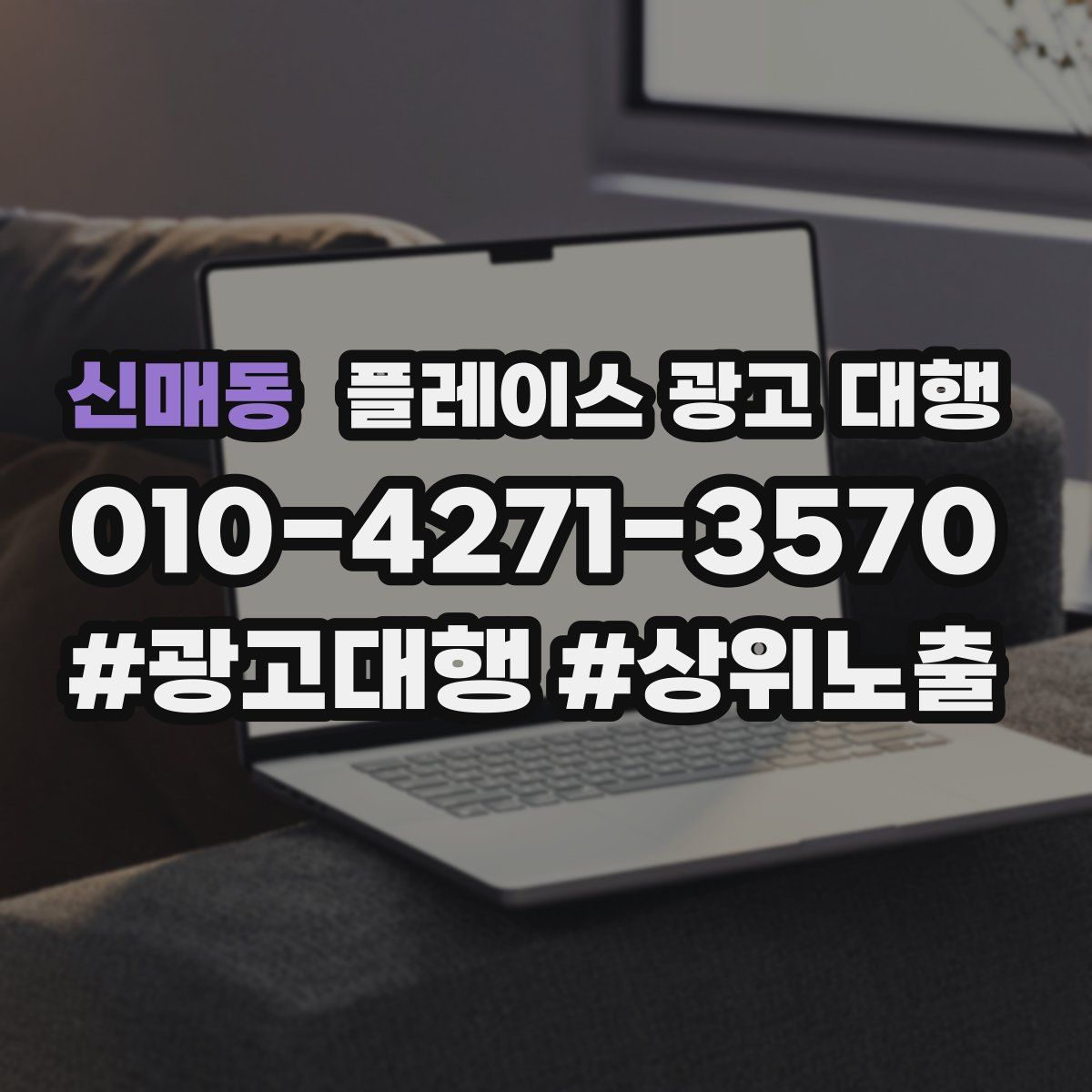 신매동 플레이스 광고 대행