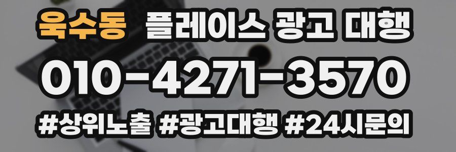 욱수동 플레이스 광고 대행