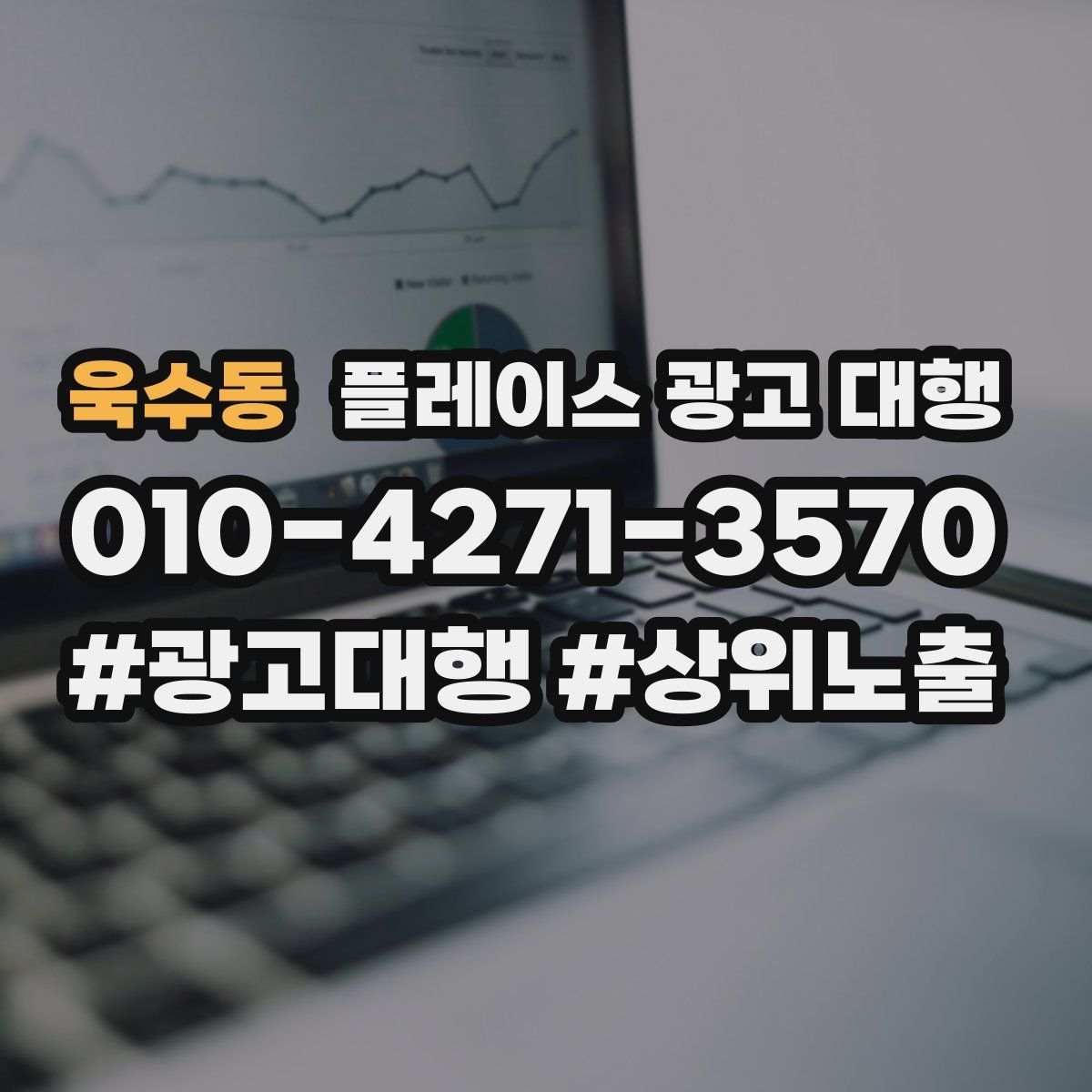 욱수동 플레이스 광고 대행