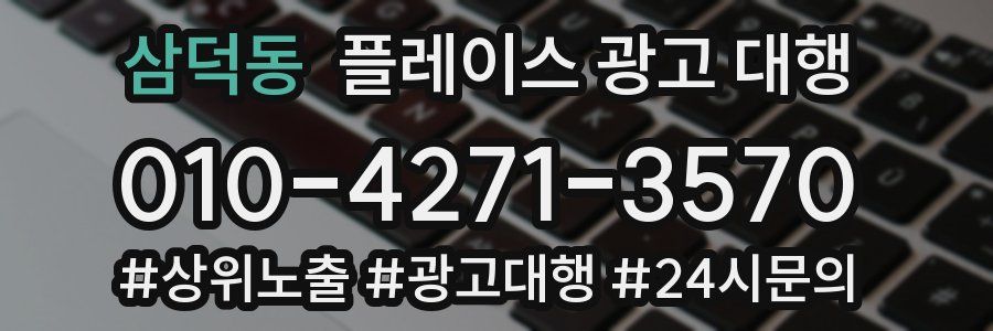 삼덕동 플레이스 광고 대행