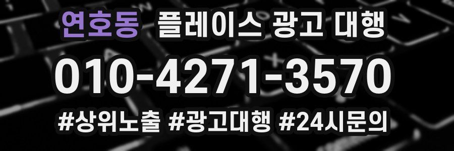 연호동 플레이스 광고 대행