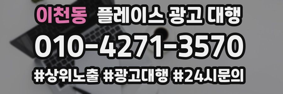 이천동 플레이스 광고 대행