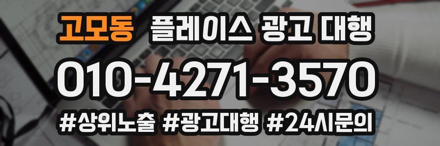고모동 플레이스 광고 대행