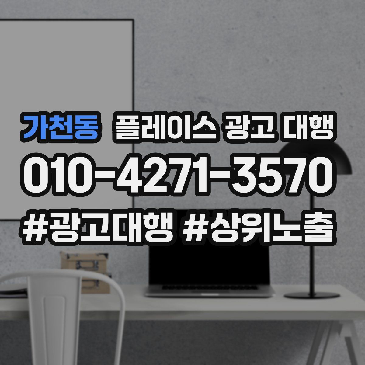 가천동 플레이스 광고 대행