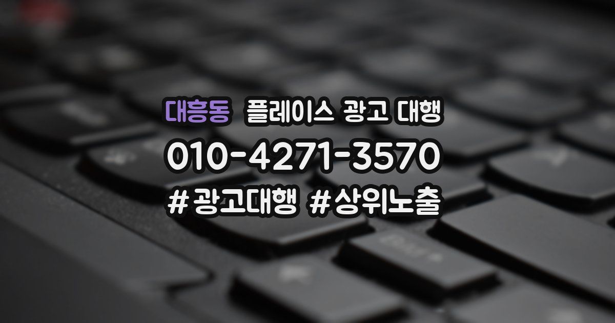 대흥동 플레이스 광고 대행