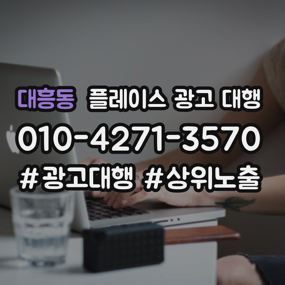 대흥동 플레이스 광고 대행