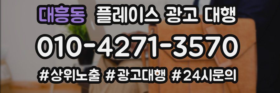 대흥동 플레이스 광고 대행