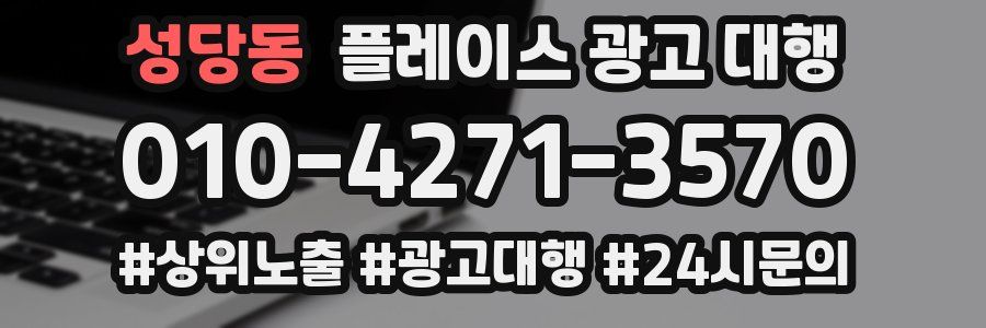 성당동 플레이스 광고 대행