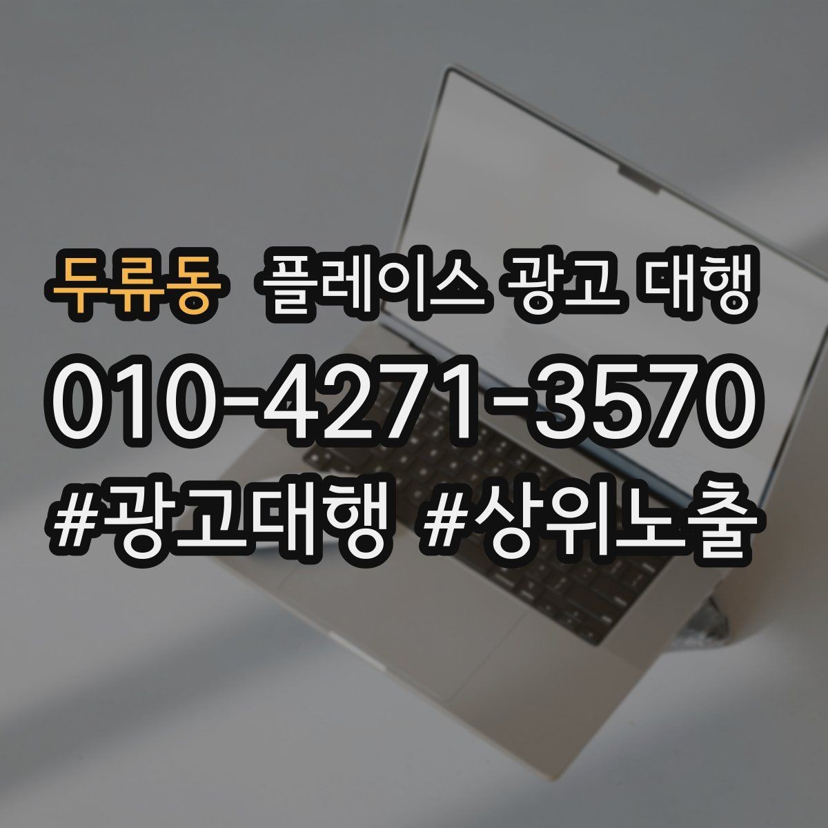 두류동 플레이스 광고 대행 선택 시 주의할 점