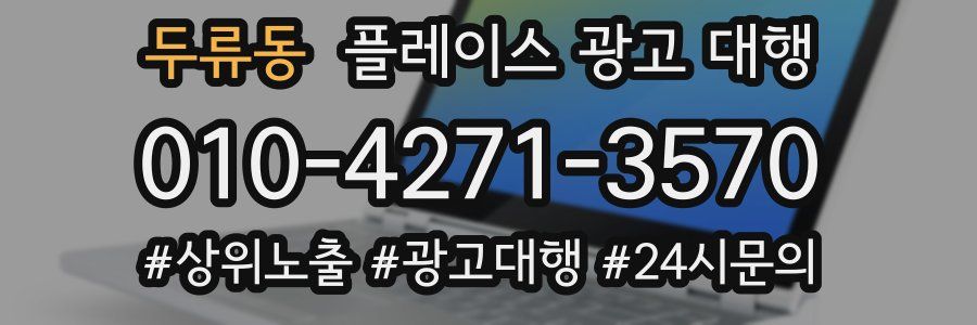 두류동 플레이스 광고 대행