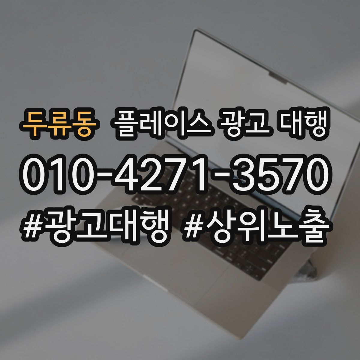 두류동 플레이스 광고 대행
