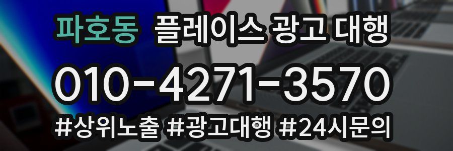 파호동 플레이스 광고 대행