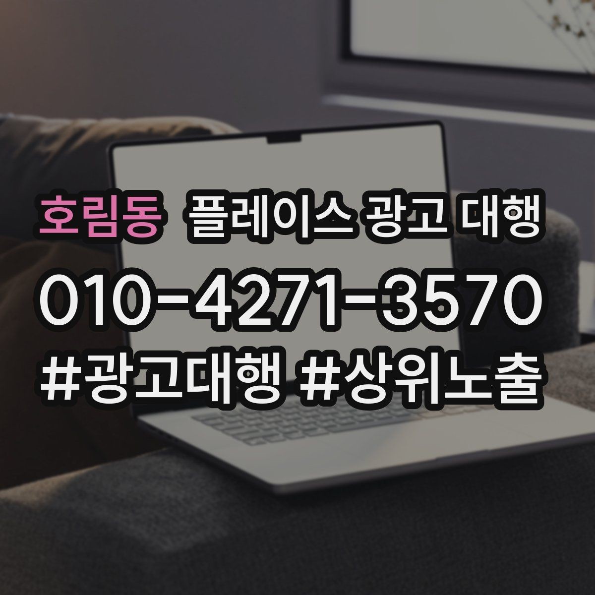 호림동 플레이스 광고 대행 검색 유입을 늘리는 콘텐츠 방향