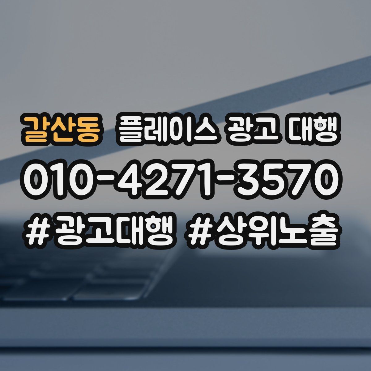 갈산동 플레이스 광고 대행 클릭보다 중요한 확인 항목
