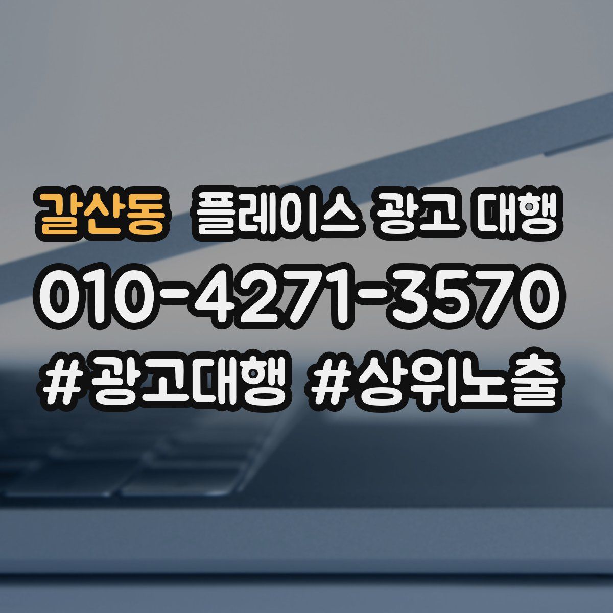 갈산동 플레이스 광고 대행
