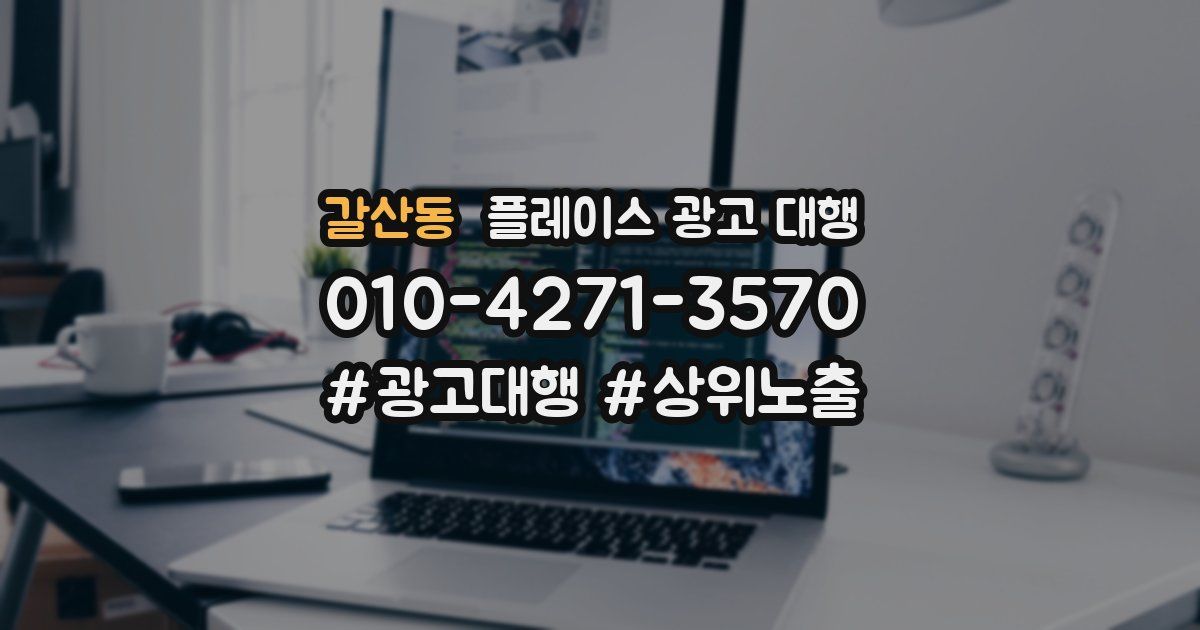 갈산동 플레이스 광고 대행