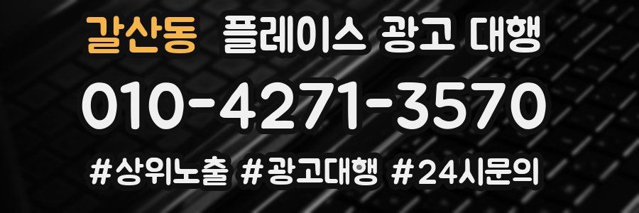갈산동 플레이스 광고 대행