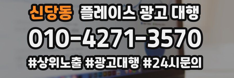 신당동 플레이스 광고 대행