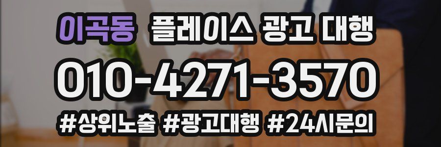 이곡동 플레이스 광고 대행