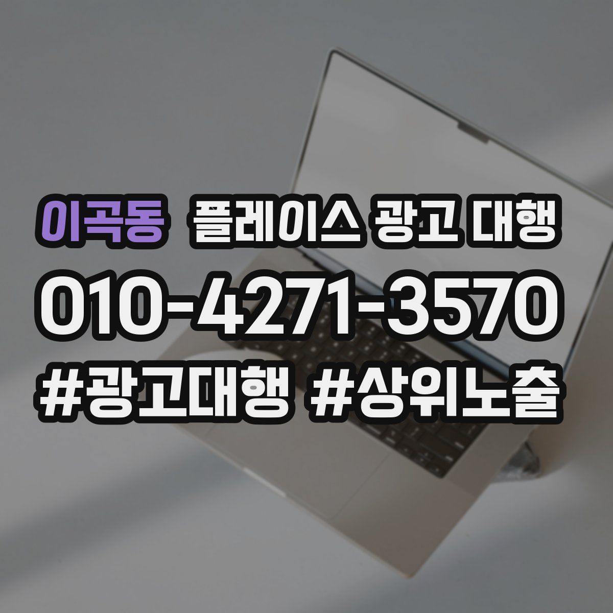 이곡동 플레이스 광고 대행