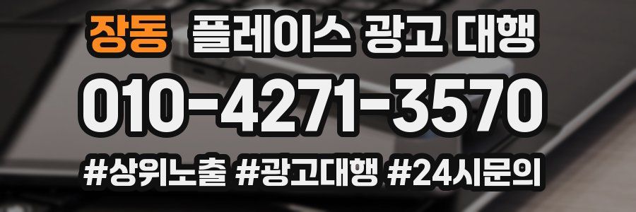 장동 플레이스 광고 대행